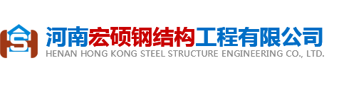 河南宏硕钢结构工程有限公司